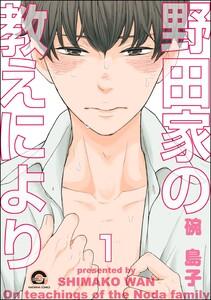 野田家の教えにより（分冊版） 【第1話】