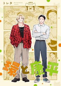 環と康平 連載版：1-1