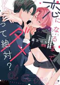 恋になるまでダメって絶対？【電子限定おまけ付き】