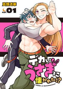 デカいうさぎに懐かれた!?(話売り) #1