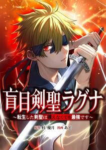 盲目剣聖ラグナ～転生した剣聖は視えなくても最強です～第１話