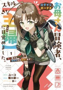 お母さん冒険者、ログインボーナスでスキル【主婦】に目覚めました。週一貰えるチラシで冒険者生活頑張ります！　1巻