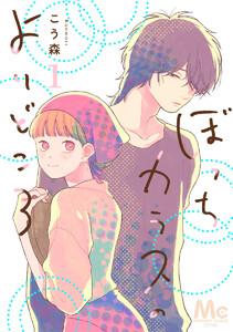 ぼっちカラスのよりどころ　1巻