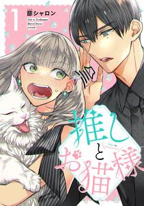 推しとお猫様　1巻