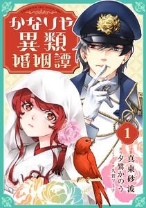 かなりや異類婚姻譚　1巻