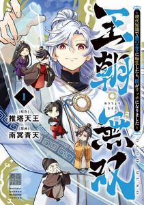 王朝無双～現代知識で唐の王子に転生したら、国がリッチになりました～　1巻