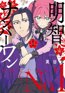 明智ナンバーワン　1巻
