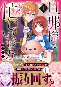 旦那様は大変忙しいお方なのです１
