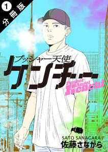 プッシャー天使ケンチー 分冊版 ： 1