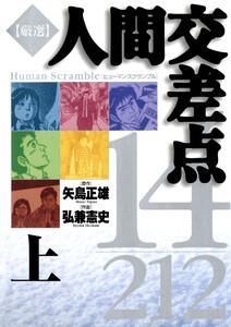 厳選　人間交差点　１４／２１２　（上）