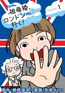 祖母姫、ロンドンへ行く！　1巻