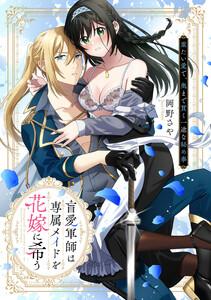 盲愛軍師は専属メイドを花嫁に希う　重たい愛で、奥まで貫く一途な秘め事【電子限定描き下ろしマンガ付】