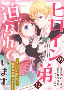 ヒロインの弟に迫られています 1話
