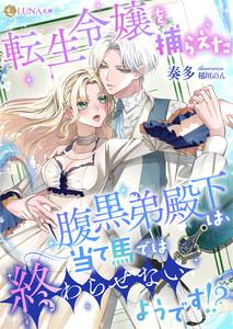 転生令嬢を捕らえた腹黒弟殿下は、当て馬では終わらせないようです!?