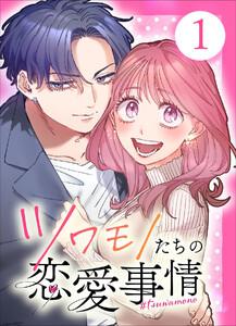 【単行本】ツワモノたちの恋愛事情　1巻