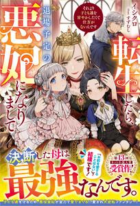 転生したら、退場予定の悪妃になりまして　それより子ども達を甘やかしたくて仕方がないんです【電子限定SS付き】