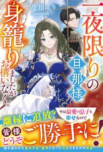 一夜限りの旦那様、身籠りましたがお構いなく。【電子限定SS付き】