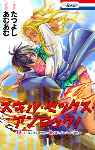 スキル・セックス・アンロック！～Hすると強くなる異世界でJK達とダンジョン攻略～　（1）【おまけ描き下ろし付き】