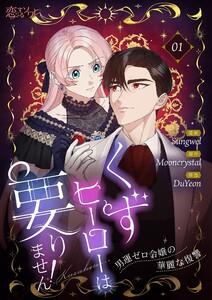 くずヒーローは要りません！～男運ゼロ令嬢の華麗な復讐～(フルカラー)　1巻