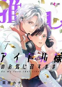 推しアイドル様のお気に召すまま　1巻