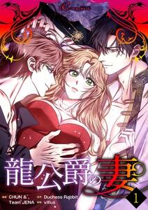 龍公爵の妻(フルカラー)　1巻