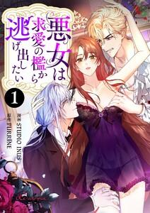 悪女は求愛の檻から逃げ出したい(フルカラー)　1巻