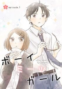 ボーイミーツガール（単話版）　（1）episode.1