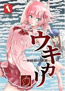 ウキカリ　ー神絵師の原罪ー　（1）クニヨシノカリカチュア