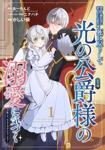 愛する婚約者に殺された公爵令嬢、死に戻りして光の公爵様（お父様）の溺愛に気づく　～今度こそ、生きて幸せになります！～【分冊版】　1巻