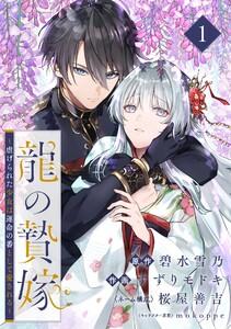 龍の贄嫁～虐げられた少女は運命の番として愛される～【分冊版】　1巻