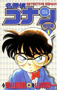 名探偵コナン　特別編　1巻