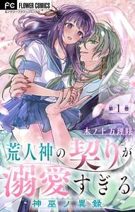 荒人神の契りが溺愛すぎる～神巫ノ異録～【マイクロ】　1巻