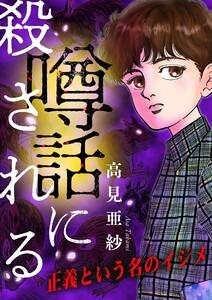 噂話に殺される【マイクロ】 #正義という名のイジメ