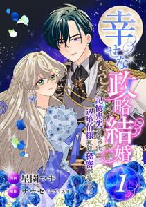 幸せな政略結婚～記憶喪失となった辺境伯様には秘密がある～　1巻