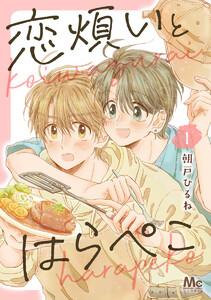 恋煩いとはらぺこ　1巻