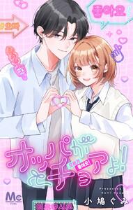 オッパがチョアよ！