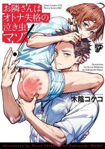 お隣さんはオトナ失格の泣き虫マゾ！【コミックス版】