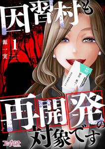 因習村も再開発の対象です1巻