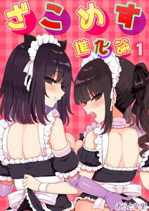 ざこめす進化論1巻