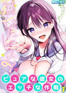彼女にしてよ！-ピュアな彼女のエッチな作戦-1巻