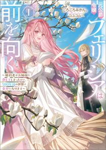 元公爵令嬢フェリシアは前を向く ～婚約者がお姉様に恋してしまったので、500年後の世界で幸せになります～ 1