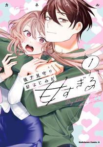 後方見守り幼なじみが甘すぎる　（１）