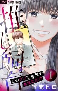 推し飼育 このクソな世界であなただけ【合本版】　1巻