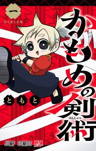 かもめの剣術　1巻