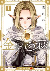 金のなる森　1巻