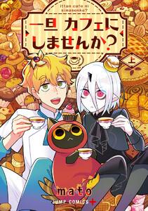 一旦カフェにしませんか？ 上