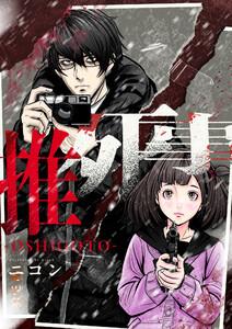 推死事-OSHIGOTO-　1巻