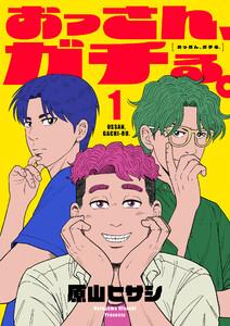 おっさん、ガチる。【電子単行本】　1巻