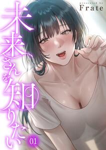 未来さんを知りたい　1巻