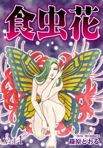 食虫花 Vol.1